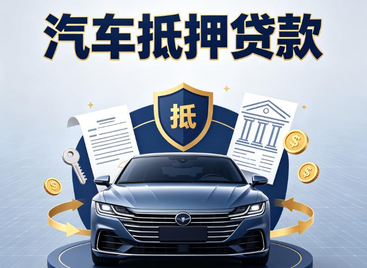 杭州余杭区3汽车抵押贷款|杭州余杭区3车主贷|杭州余杭区3车贷二手车